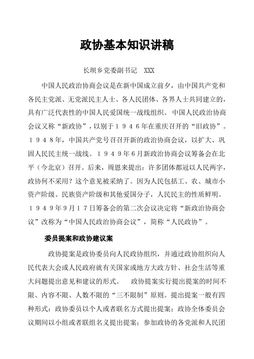 政协基本知识讲稿 范文