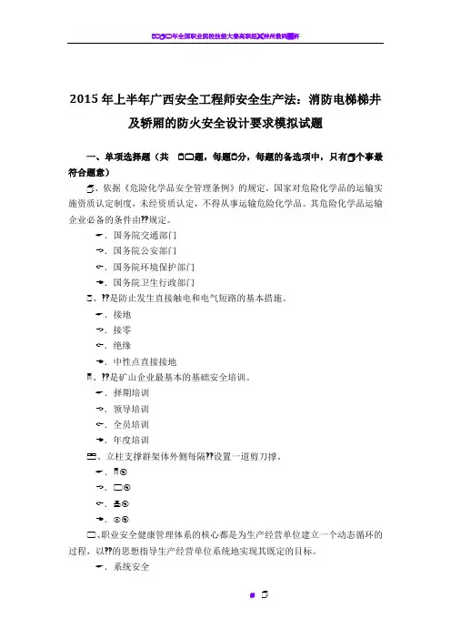 2015年上半年广西安全工程师安全生产法：消防电梯梯井及轿厢的防火安全设计要求模拟试题