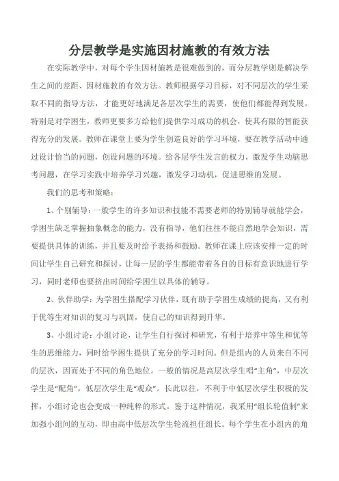 分层教学是实施因材施教的有效方法