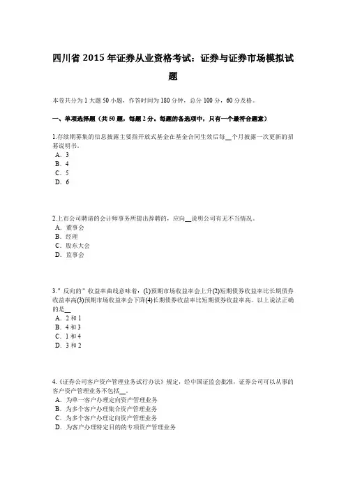 四川省2015年证券从业资格考试：证券与证券市场模拟试题