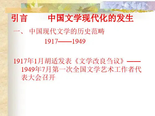 中国文学现代化的发生