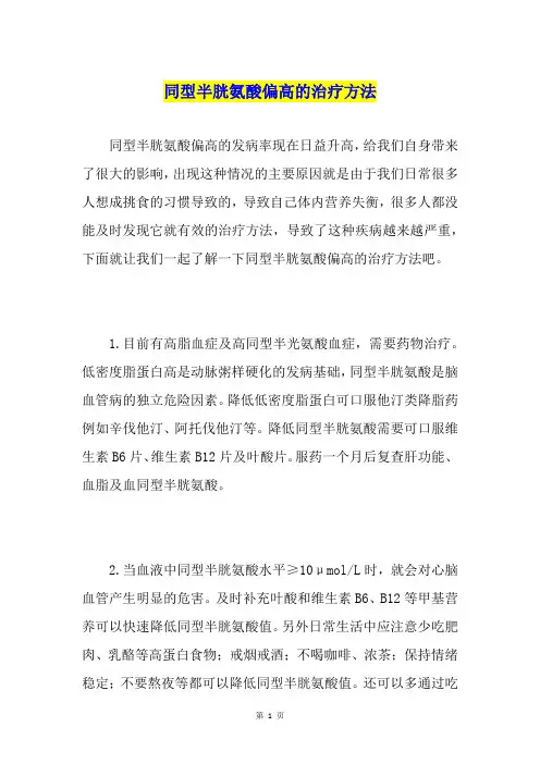同型半胱氨酸偏高的治疗方法