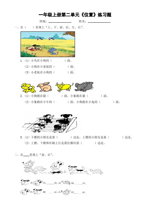 人教版一年级上册数学第二单元位置练习题