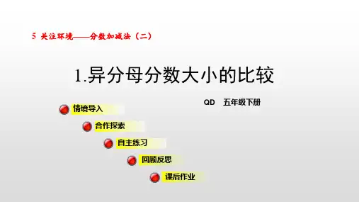 青岛版五年级数学下册课件第5单元分数加减法(二)