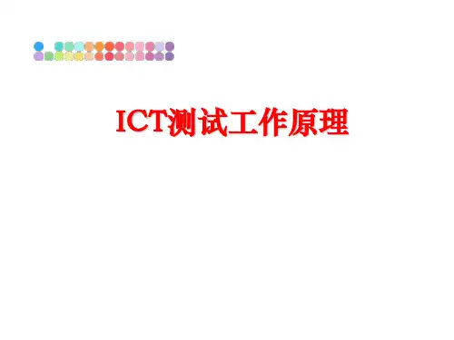 最新ICT测试工作原理