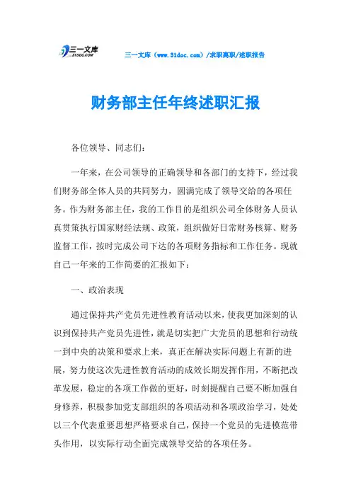 述职报告财务部主任年终述职汇报
