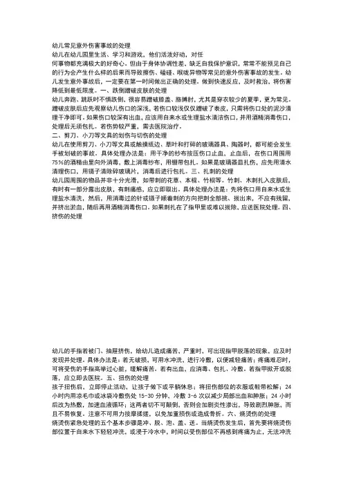 幼儿常见意外伤害的应急处理 2