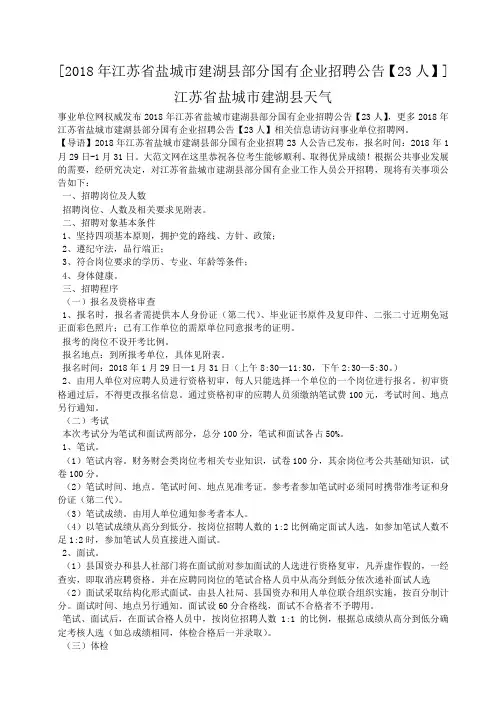 小度写范文2018年江苏省盐城市建湖县部分国有企业招聘公告【23人】模板