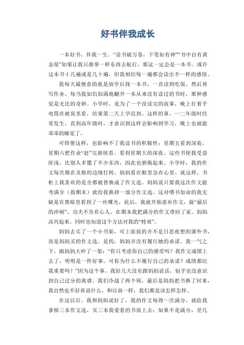 初中生满分作文：好书伴我成长