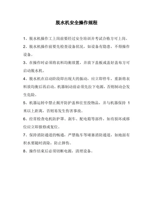脱水机安全操作规程