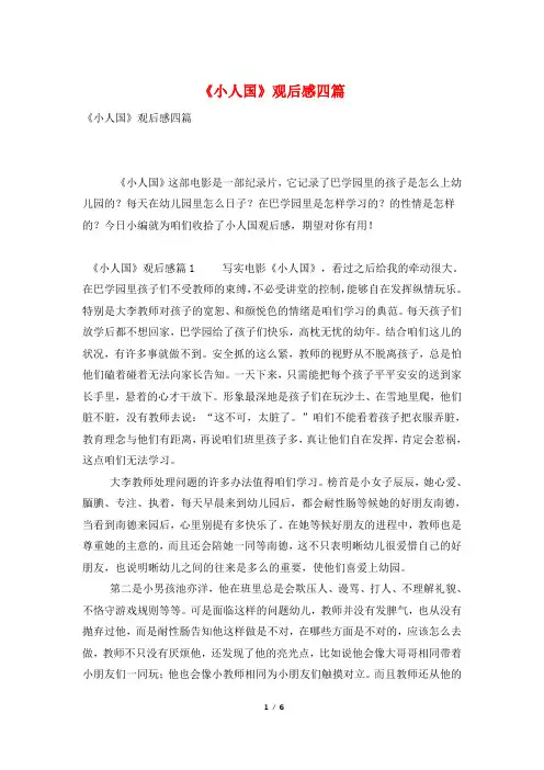 《小人国》观后感四篇