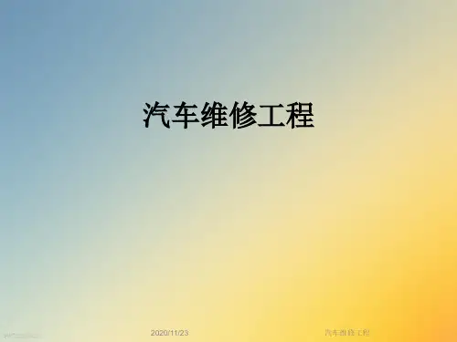 汽车维修工程