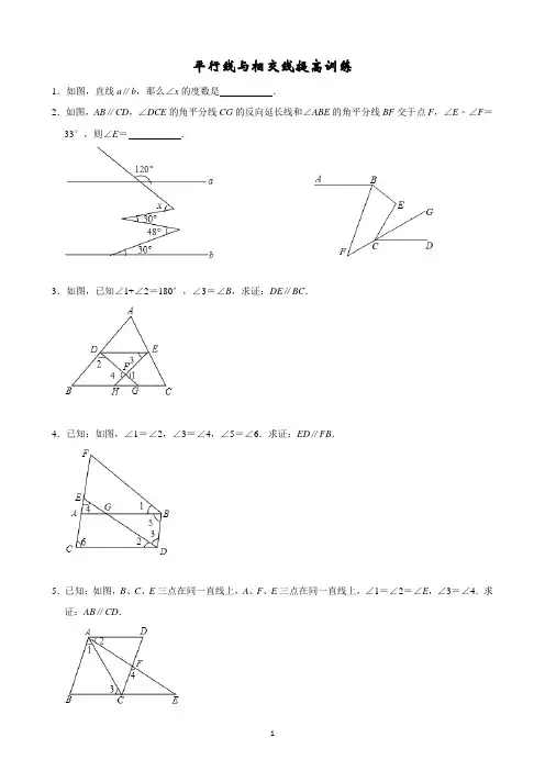 (完整版)平行线与相交线提高训练