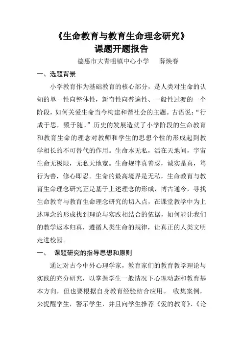 生命教育与教育生命理念研究.开题报告