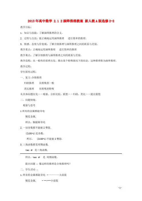 高中数学 2.1 2演绎推理教案 选修2-2