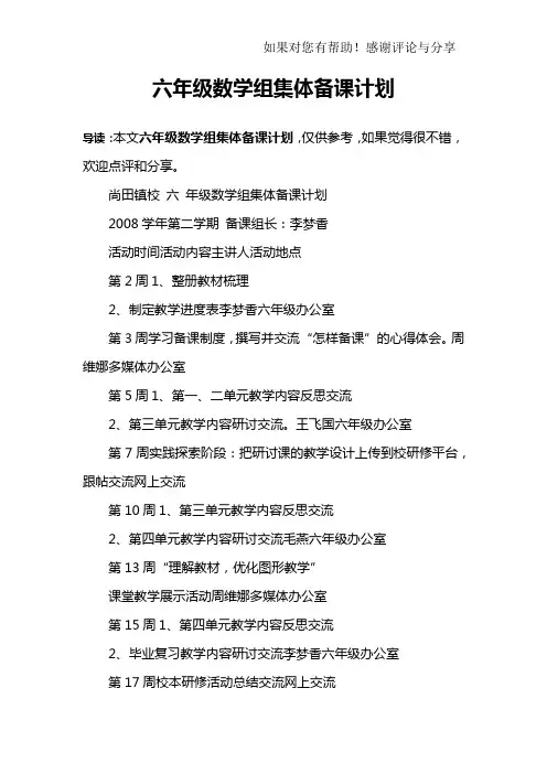 六年级数学组集体备课计划