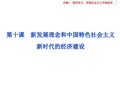 高中政治总复习第十课新发展理念和中国特色社会主义新时代的经济建设课件