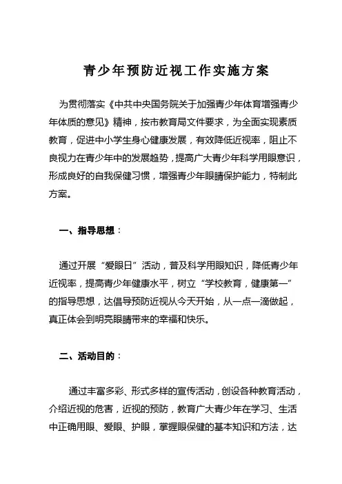 青少年预防近视工作实施方案