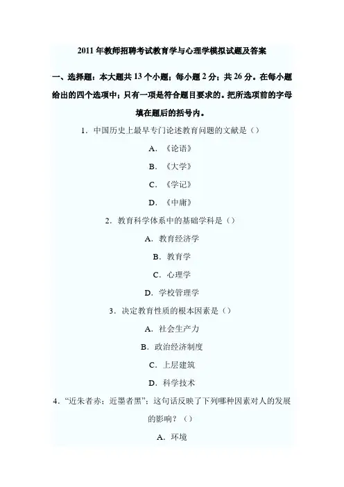 2011年教师招聘考试教育学与心理学模拟试题及答案