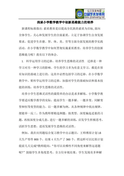 浅谈小学数学教学中创新思维能力的培养