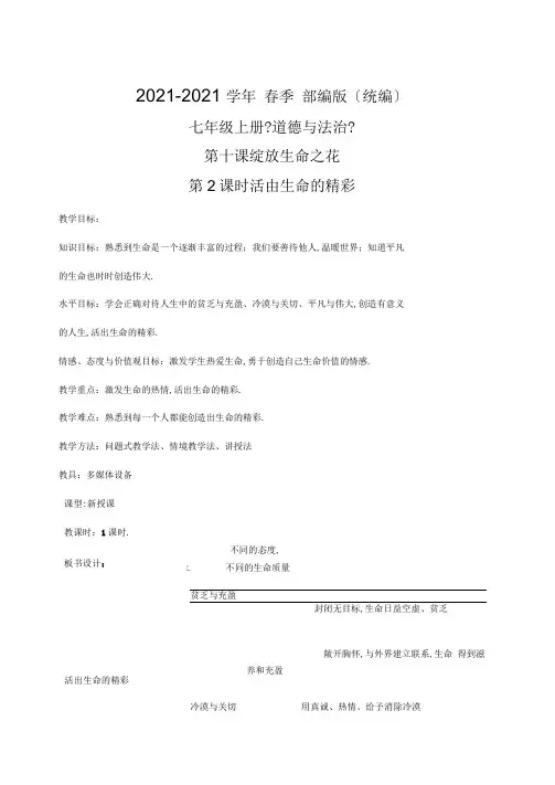 部编版七年级上册道德与法治《活出生命的精彩》