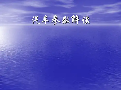 汽车参数解读