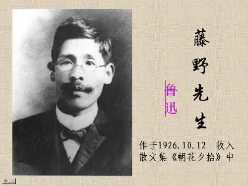 1《藤野先生》课件