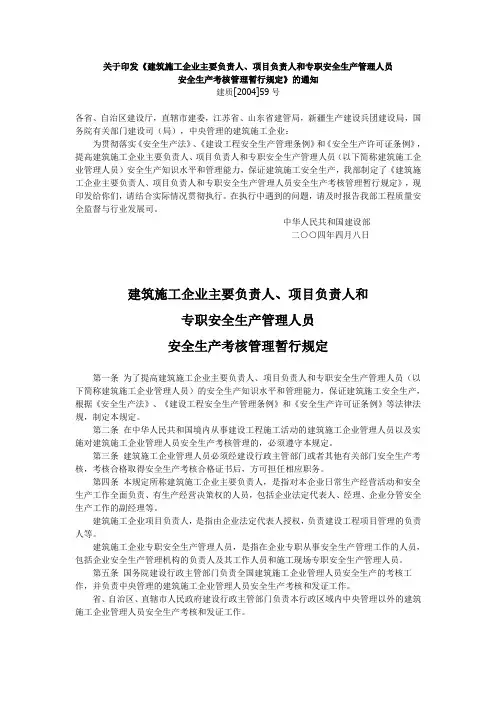建筑施工企业主要负责人、项目负责人和专职安全生产管理人员安全生产考核管理暂行规定