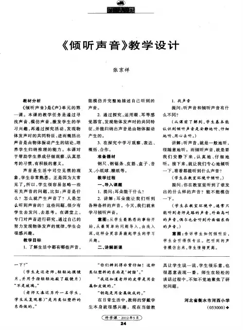 《倾听声音》教学设计