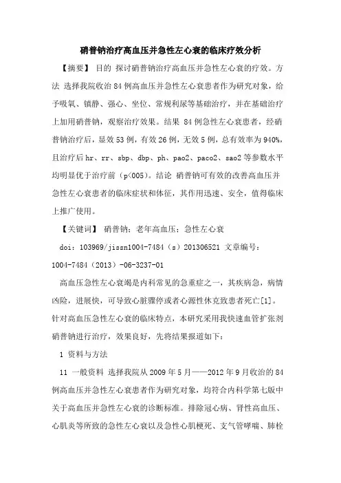 硝普钠治疗高血压并急性左心衰临床疗效分析论文