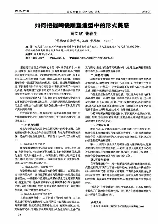 如何把握陶瓷雕塑造型中的形式美感