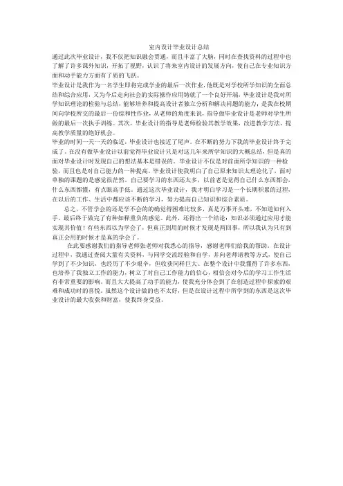 室内设计毕业设计总结范文