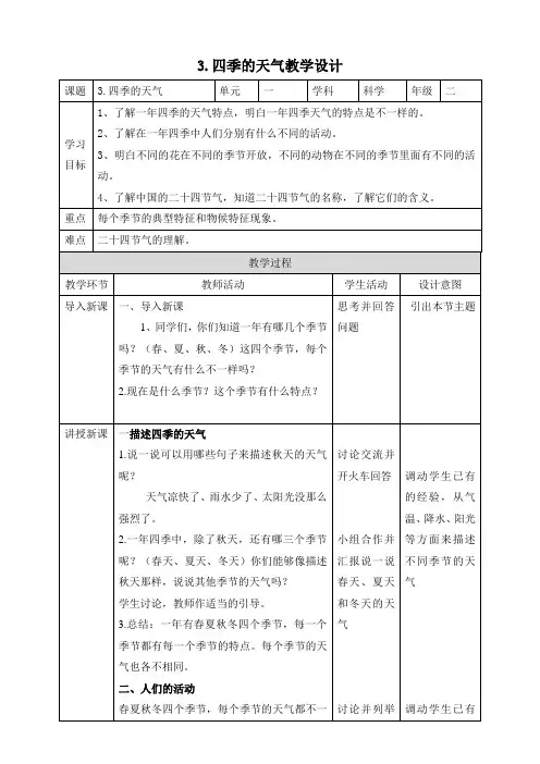 苏教版小学科学二年级上册3.四季的天气 教学设计