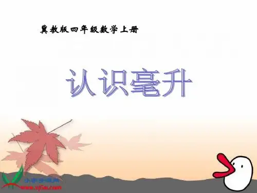 冀教版数学四年级上册《认识毫升》课件