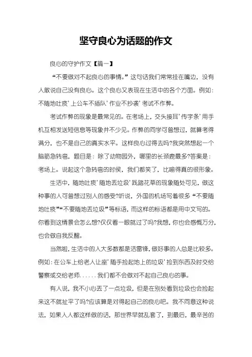 坚守良心为话题的作文