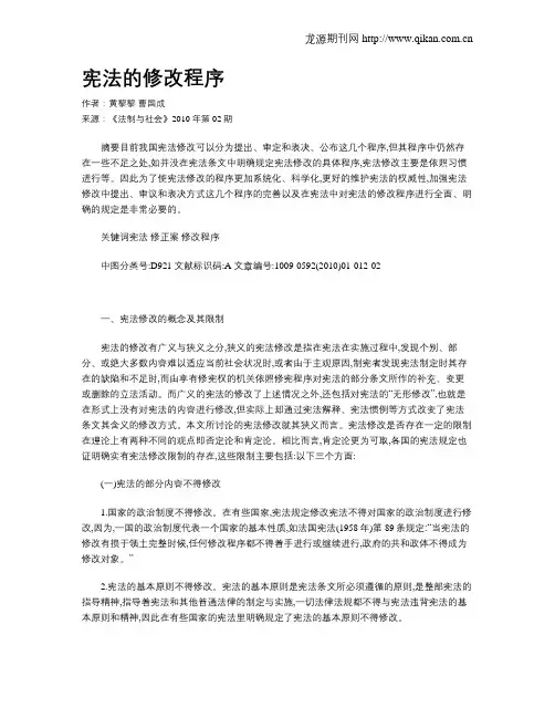 宪法的修改程序
