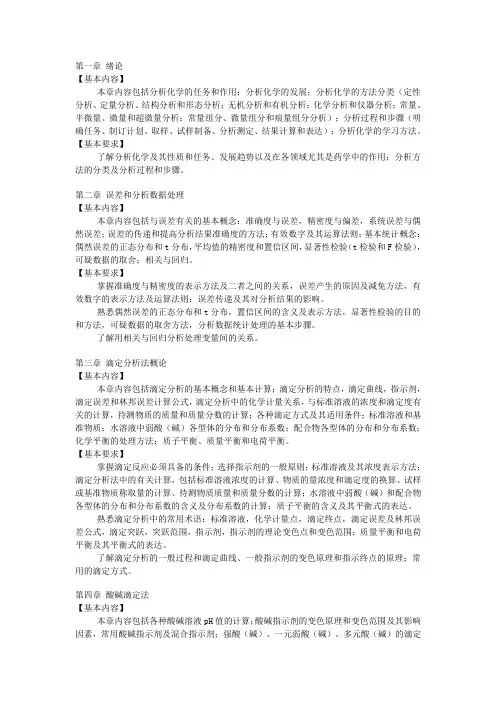分析化学 教学大纲  李发美 第六版