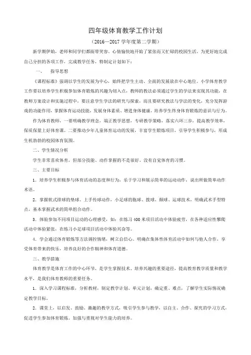 小学四年级第二学期体育教学工作计划