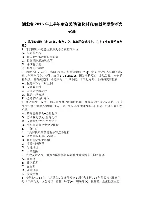湖北省2016年上半年主治医师(消化科)初级技师职称考试试卷