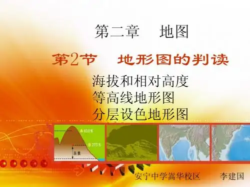 第二节  地形图的判读