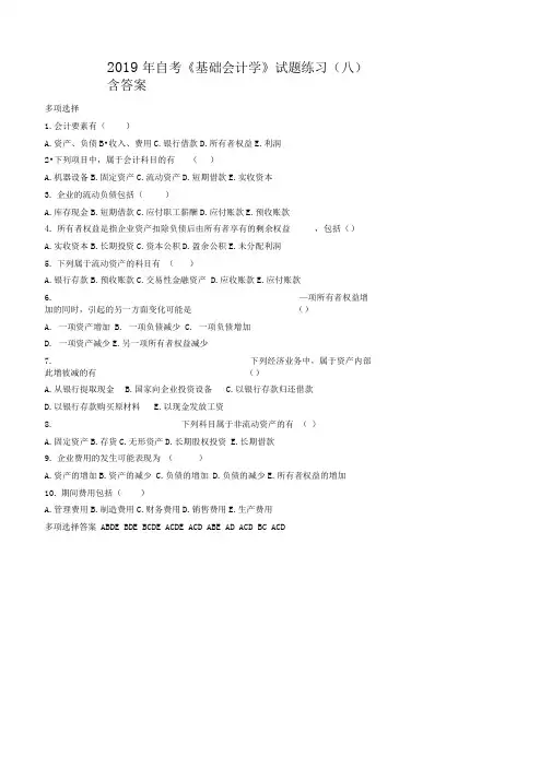 2019年自考《基础会计学》试题练习(八)含答案