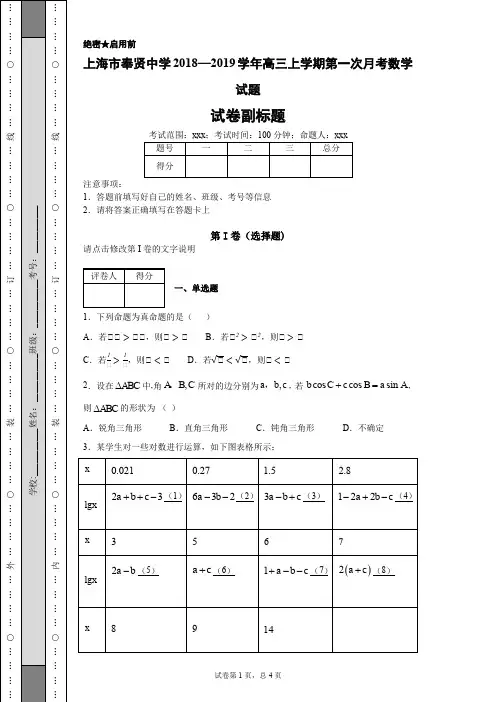 上海市奉贤中学2018—2019学年高三上学期第一次月考数学试题