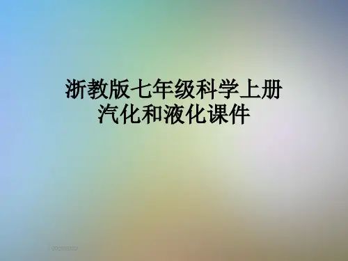 浙教版七年级科学上册汽化和液化课件