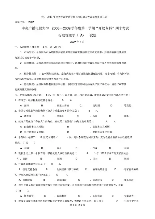 最新电大——行政管理学(a)__2013考题与答案