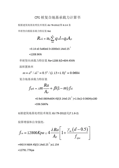CFG桩复合地基承载力计算书