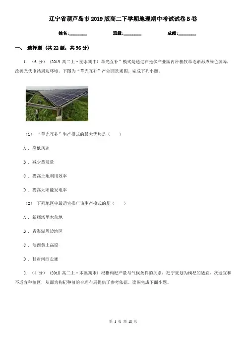 辽宁省葫芦岛市2019版高二下学期地理期中考试试卷B卷
