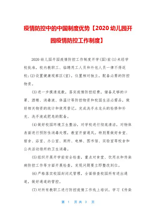 疫情防控中的中国制度优势【2020幼儿园开园疫情防控工作制度】