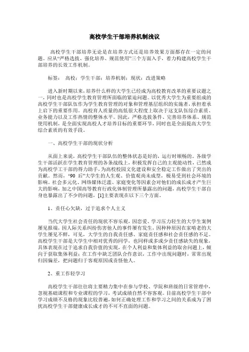 高校学生干部培养机制浅议