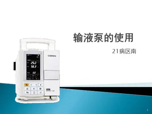 输液泵的使用ppt课件