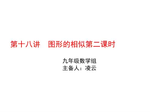 第18讲 相似三角形第二课时 九年级中考数学一轮复习课件共21张